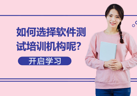 如何选择软件测试培训机构呢？