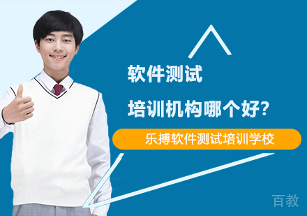 软件测试培训机构哪个好?