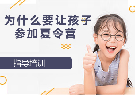 为什么要让孩子参加夏令营？