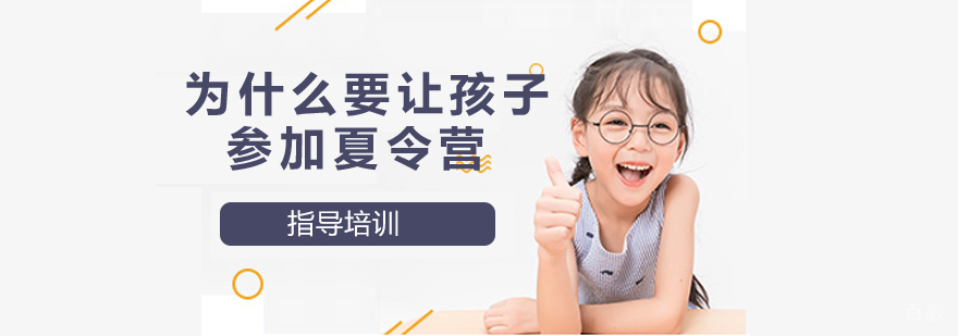 为什么要让孩子参加夏令营