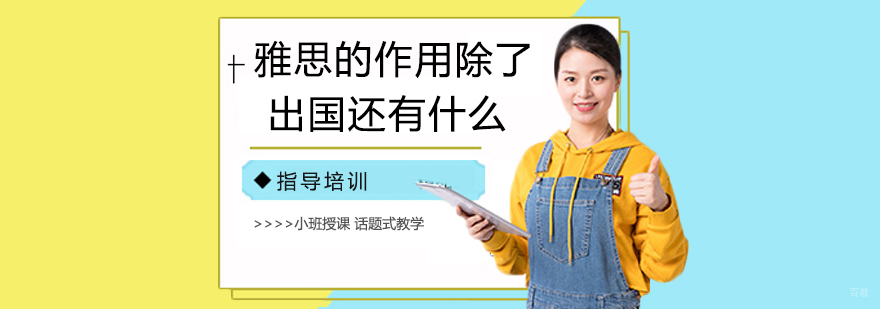 雅思的作用除了出国还有什么用
