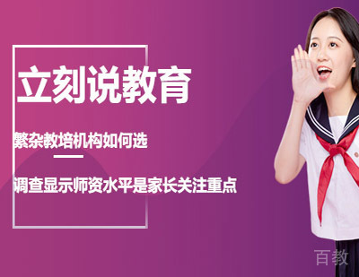 西安雅思-繁杂教培机构如何选调查显示师资水平是家长关注重点