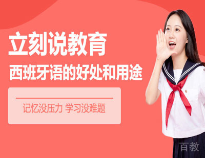 西班牙语的好处和用途