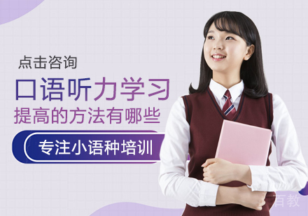 口语听力学习提高的方法有哪些