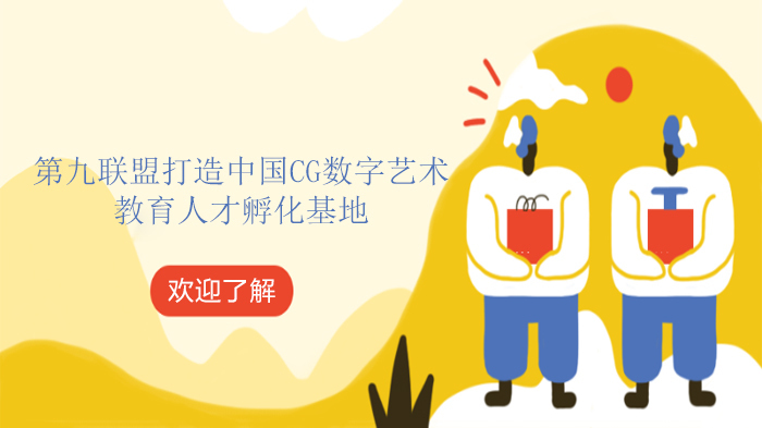 第九联盟打造中国CG数字艺术教育人才孵化基地