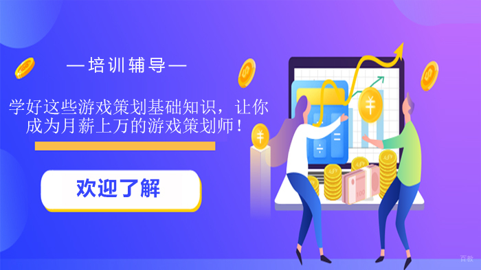 学好这些游戏策划基础知识，让你成为月薪上万的游戏策划师！