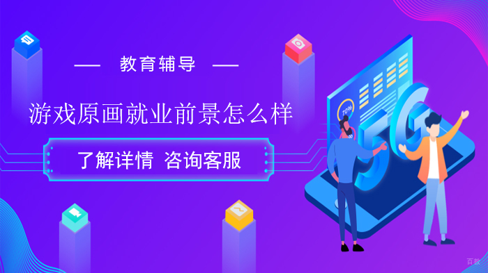 游戏原画前景怎么样
