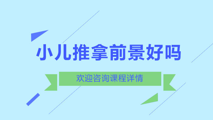 小儿推拿行业发展潜力与从业指南：从市场需求到技能提升全解析