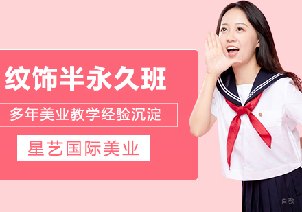 合肥纹饰半永久班