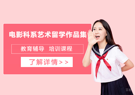 天津电影科系艺术留学作品集