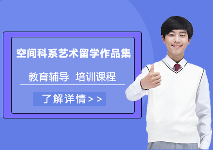 天津斯芬克国际艺术教育_天津空间科系艺术留学作品集