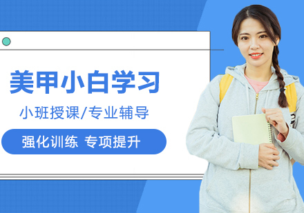 零基础的小白如何学习美甲