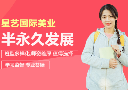 半永久行业未来的发展