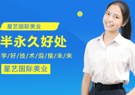 做半永久的好处