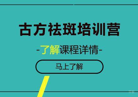 北京古方祛斑培训营