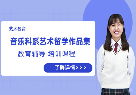 天津音乐科系艺术留学作品集