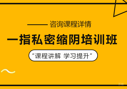 北京一指私密缩阴培训班
