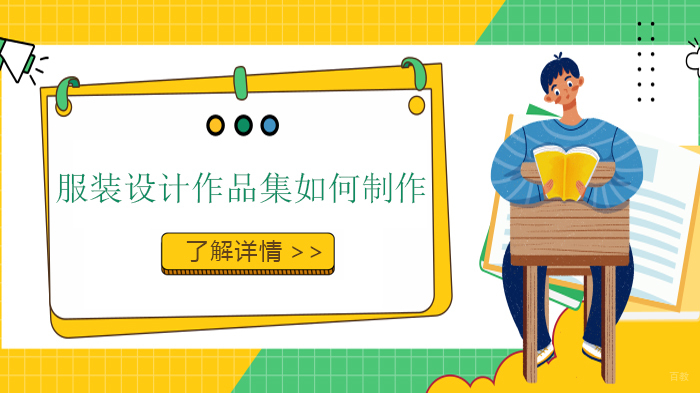 服装设计作品集如何制作