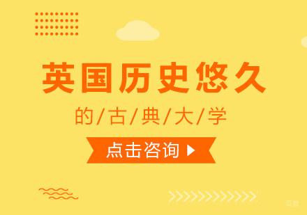 重庆英国留学-英国历史悠久的古典大学