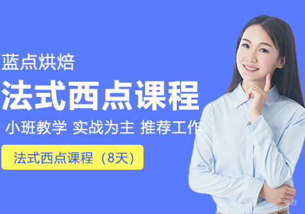 合肥法式西点课程（8天）