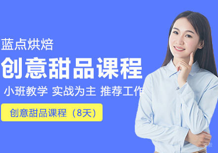 合肥创意甜品课程（8天）
