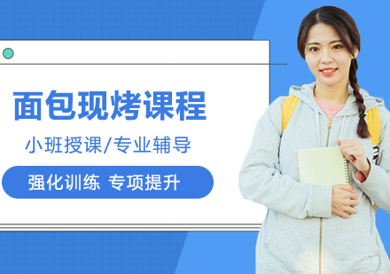 合肥面包现烤课程（16天）