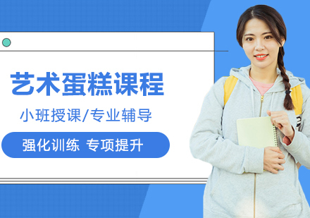 合肥艺术蛋糕课程（18天）