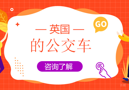 重庆英国留学-英国的公交车