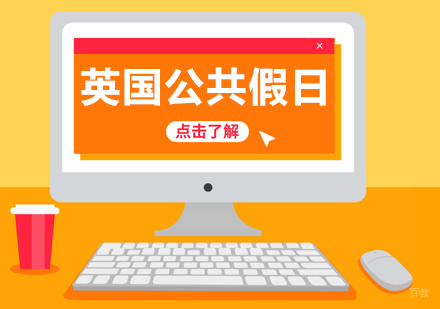 成都英国留学-英国公共假日