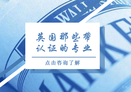 成都英国留学-英国那些带认证的专业