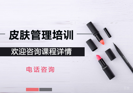 北京皮肤管理培训班