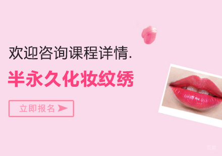 北京半永久化妆纹绣培训营