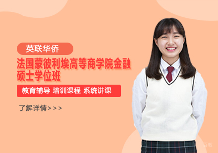 天津法国蒙彼利埃高等商学院金融硕士学位班