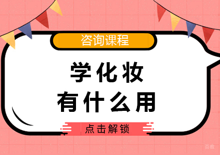学化妆有什么用