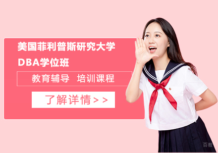 天津美国菲利普斯研究大学DBA学位班