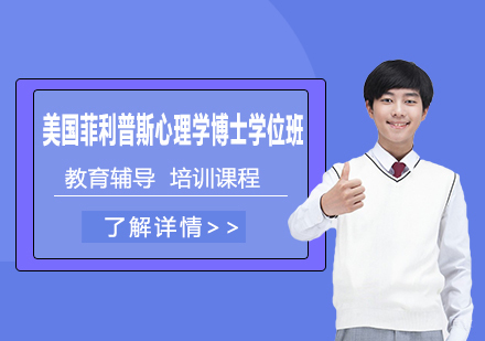 天津美国菲利普斯心理学博士学位班