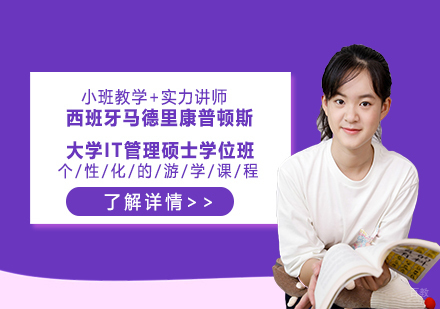 天津西班牙马德里康普顿斯大学IT管理硕士学位班