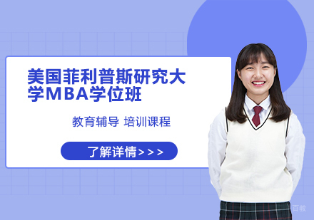 天津美国菲利普斯研究大学MBA学位班