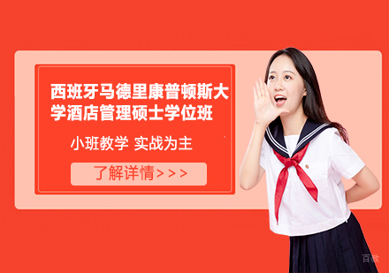 天津西班牙马德里康普顿斯大学酒店管理硕士学位班