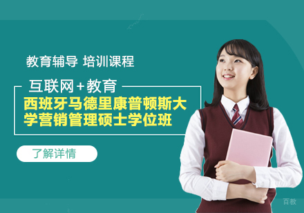 天津西班牙马德里康普顿斯大学营销管理硕士学位班