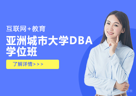 天津亚洲城市大学DBA学位班