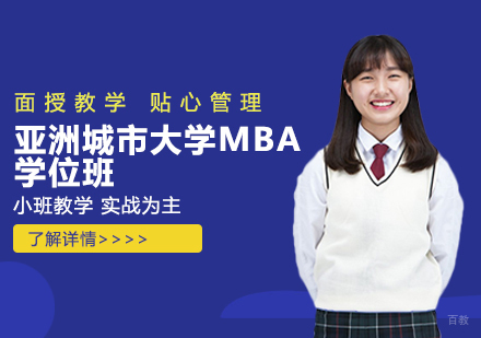 天津亚洲城市大学MBA学位班
