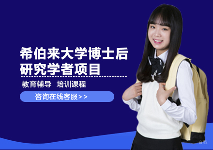 天津希伯来大学博士后研究学者项目