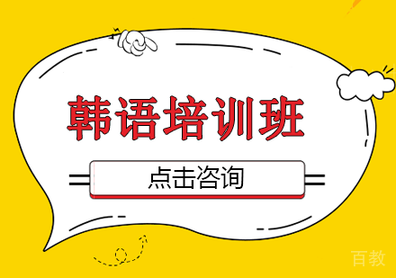 韩语培训班