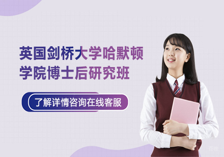 天津英国剑桥大学哈默顿学院博士后研究班