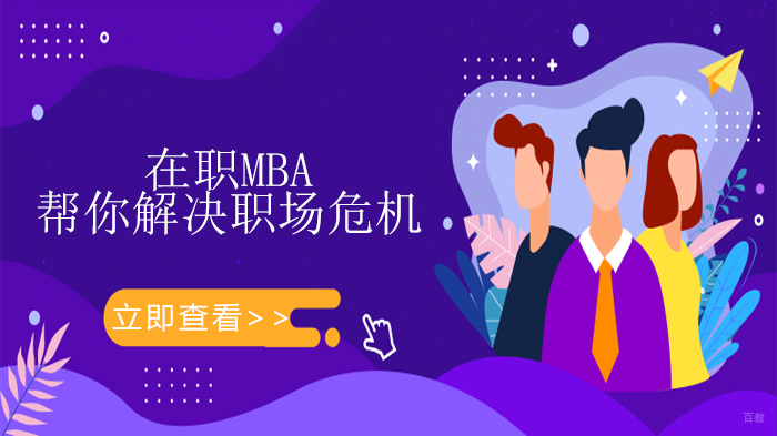 在职MBA帮你解决职场危机