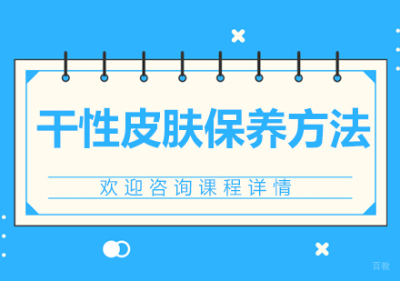 干性皮肤保养方法