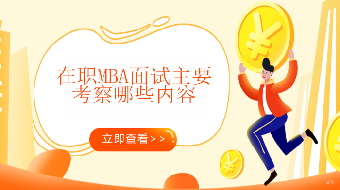 在职MBA面试主要考察哪些内容