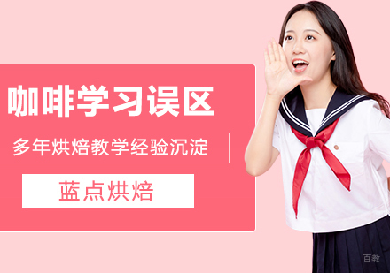 合肥西餐饮品-咖啡学习时的误区