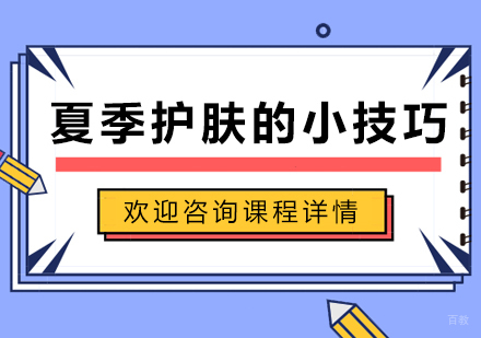 夏季护肤的小技巧